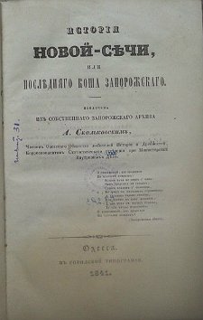 Извлечена изъ собственнаго Запорожскаго Архива А. Скальковскимъ
