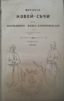 Извлечена изъ собственнаго Запорожскаго Архива А. Скальковскимъ
