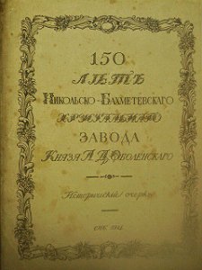 150 лет Никольско-Бахметевского хрустального завода князя