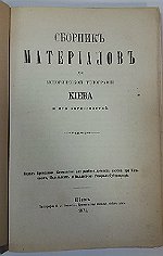 Сборник материалов для исторической топографии Киева и его окрестностей, изданный Комиссией для разбора древних актов