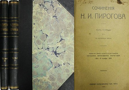 Сочинения Н.И. Пирогова