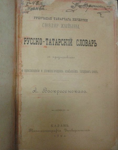 Русско-татарский словарь с предисловием