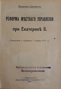 Реформа местного управления при Екатерине II