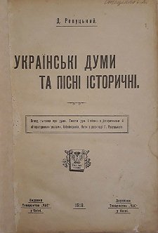 Українські думи та пісні історичні