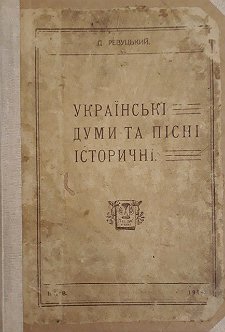 Українські думи та пісні історичні
