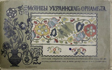 Самокиш Н. Мотивы украинского орнамента